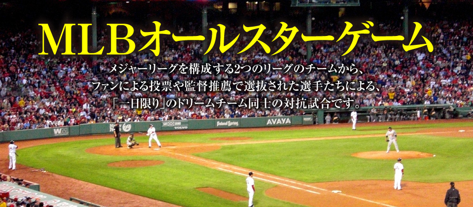 MLBオールスターゲーム