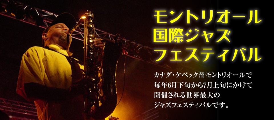 モントリオール国際ジャズフェスティバル