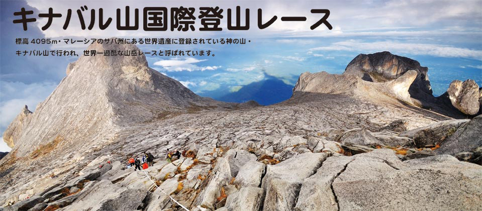 キナバル山国際登山レース