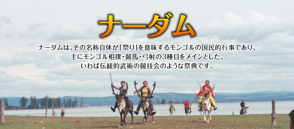 ナーダム