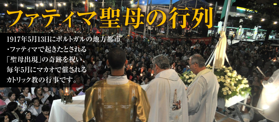 ファティマ聖母の行列