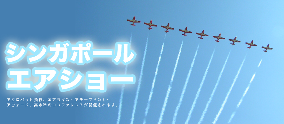 シンガポール・エアショー