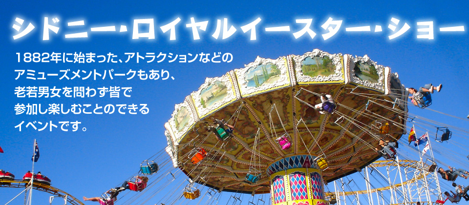 シドニー・ロイヤル・イースター・ショー