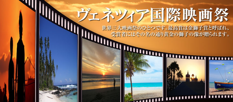 ヴェネツィア国際映画祭