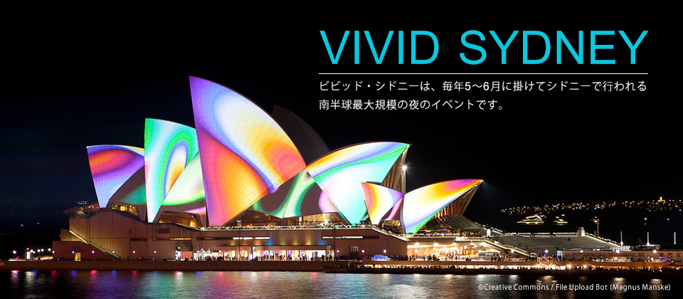 ビビッド・シドニー