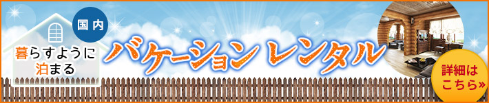 バケーションレンタル