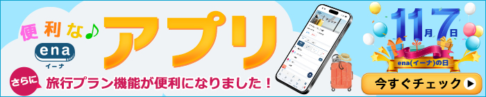 便利なena(イーナ)アプリ