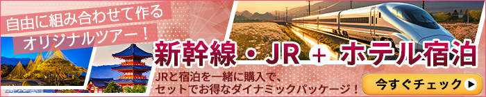 新幹線・JR+ホテル宿泊