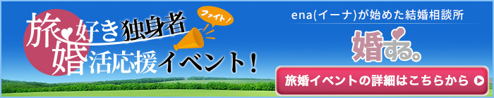 旅好き独身者婚活応援イベント!