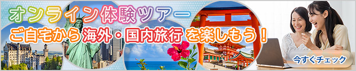 オンライン体験ツアー