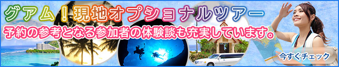 グアム！現地オプショナルツアー