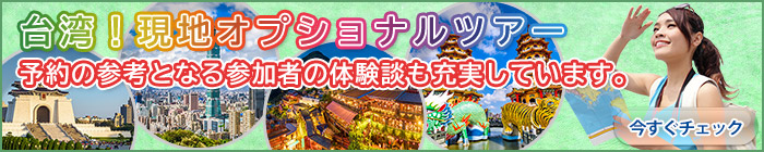 台湾！現地オプショナルツアー