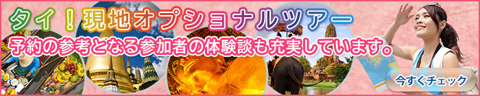 バンコク！現地オプショナルツアー