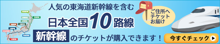 日本全国10路線の新幹線のチケットが購入できます