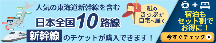 日本全国10路線の新幹線のチケットが購入できます