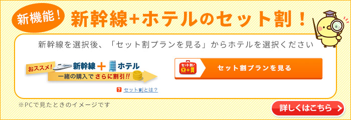 新幹線+ホテルのセット割