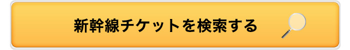 新幹線を検索する