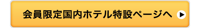 会員限定ホテル