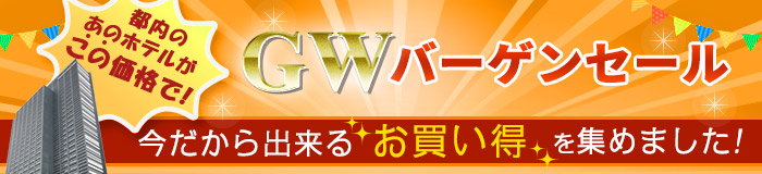 国内ホテル GWバーゲンセール