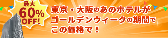 会員限定ホテル