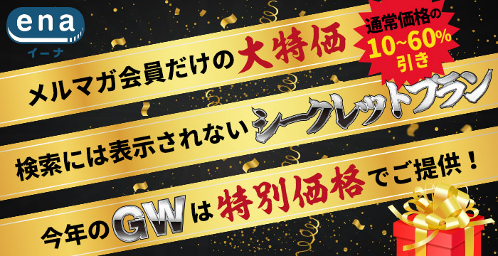 メルマガ会員限定特価
