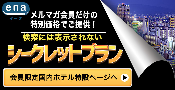 メルマガ会員限定シークレットプラン