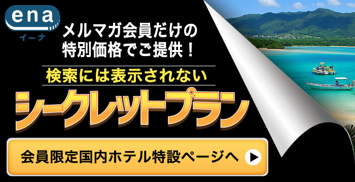 メルマガ会員限定シークレットプラン