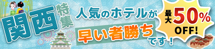 関西特集!