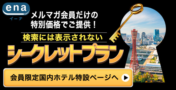 メルマガ会員限定シークレットプラン
