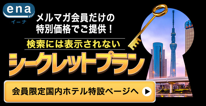 メルマガ会員限定シークレットプラン