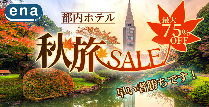 都内ホテル秋旅セール