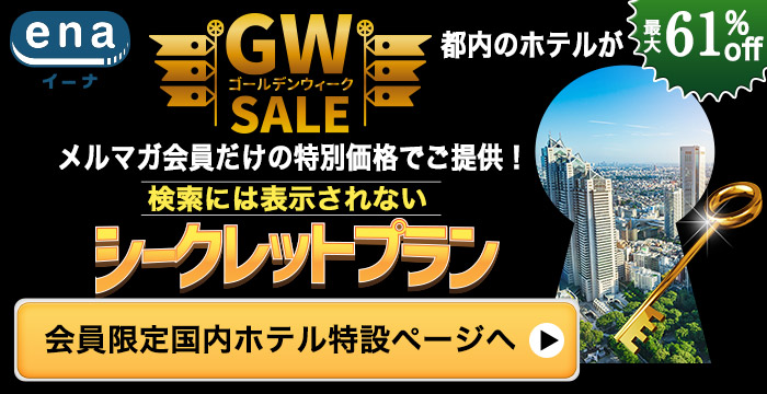 メルマガ会員だけのシークレットプラン