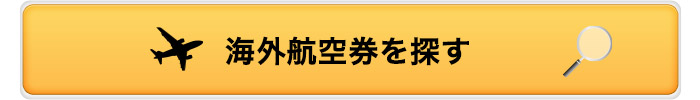 海外航空券を探す