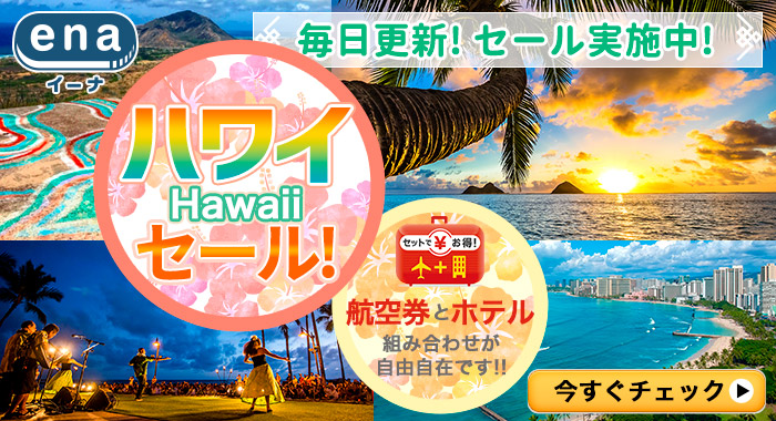ハワイ限定セール