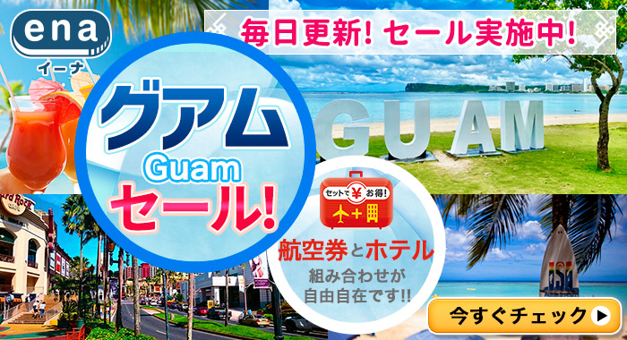グアム限定セール