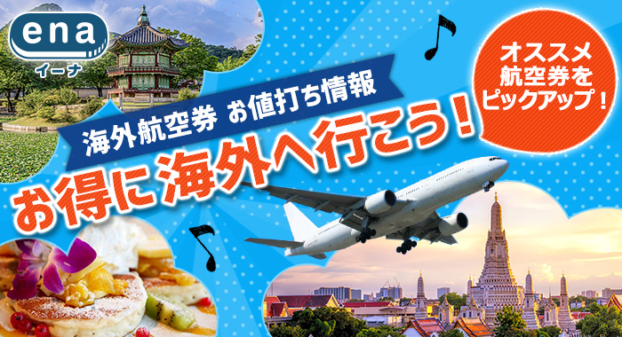 さぁお得に海外へ行こう！