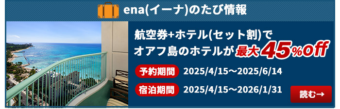 ena(イーナ)のたび情報