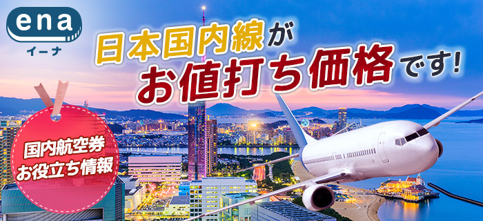 国内航空券お役立ち情報