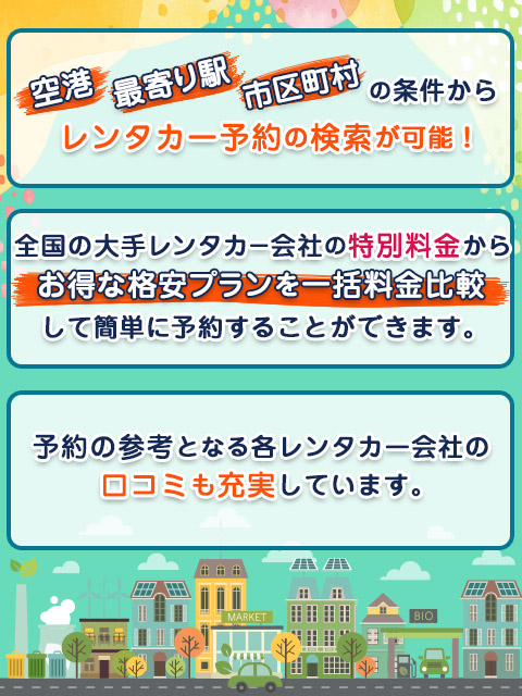 国内レンタカー