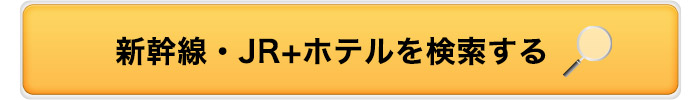 新幹線・JR+ホテルを検索する