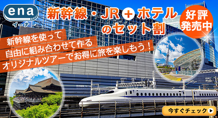 新幹線・JR+ホテルのセット割