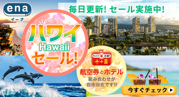 ハワイ限定セール