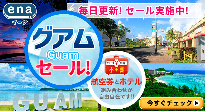 グアム限定セール