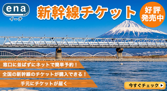新幹線チケット好評発売中