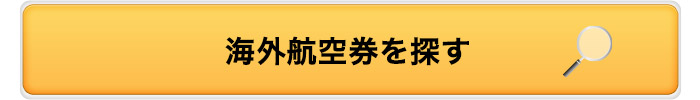 海外航空券を探す