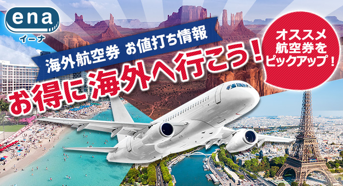 さぁお得に海外へ行こう！