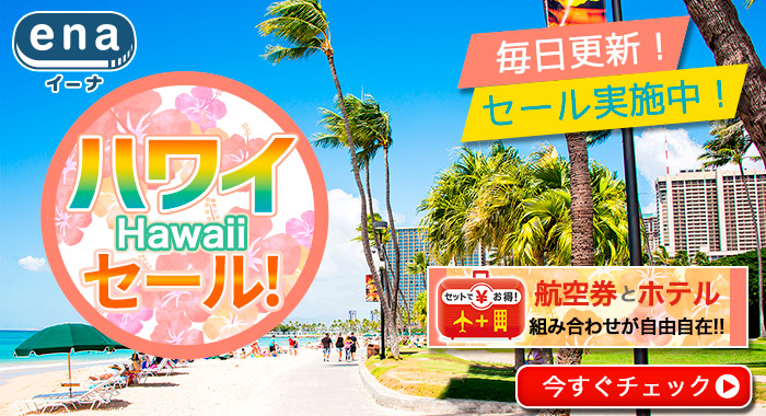 ハワイ限定セール
