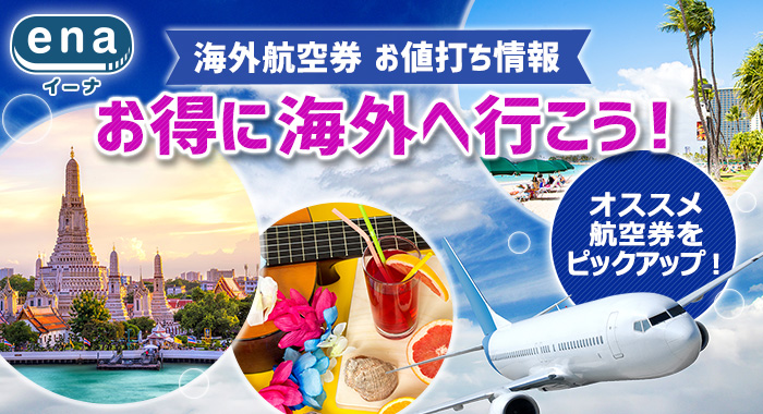 さぁお得に海外へ行こう！