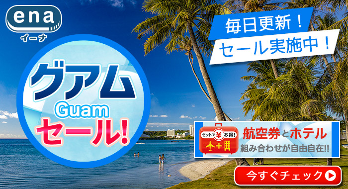 グアム限定セール
