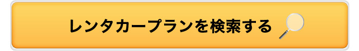 レンタカーを検索する